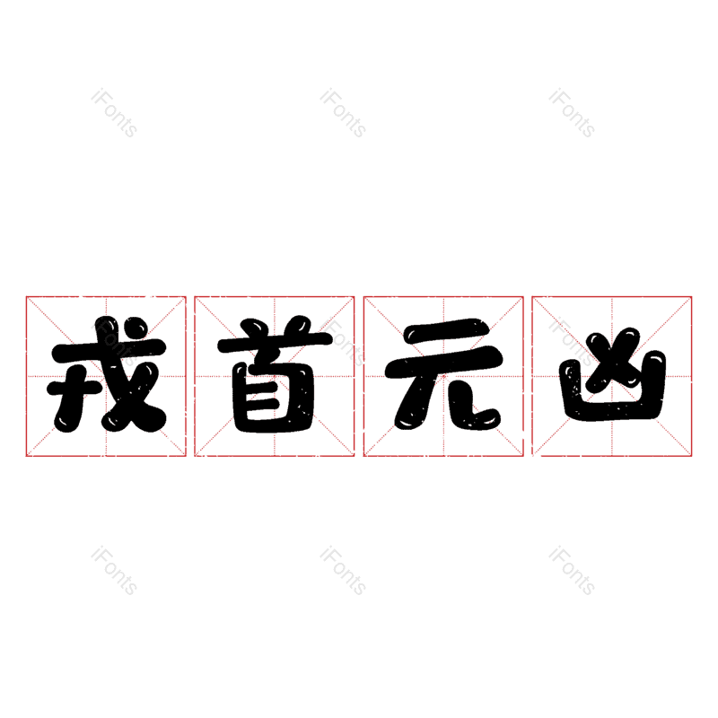 图片,元素,PNG,免抠素材